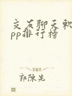 交友聊天软件app排行榜