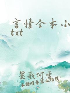 言情全本小说网txt