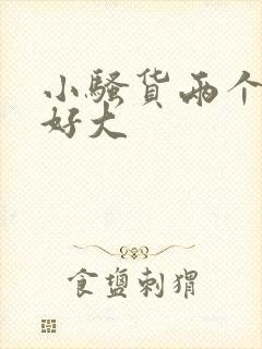 小骚货两个奶子好大
