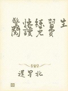 惊悚练习生在线阅读免费