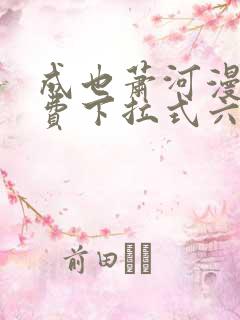 成也萧河漫画免费下拉式六