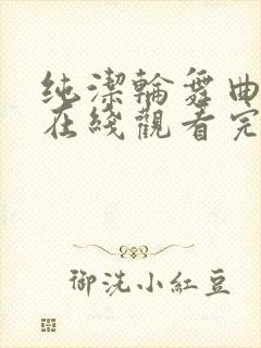 纯洁轮舞曲动漫在线观看完整版高清