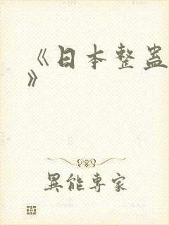《日本整蛊综艺》