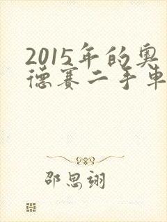 2015年的奥德赛二手车可以卖多少钱
