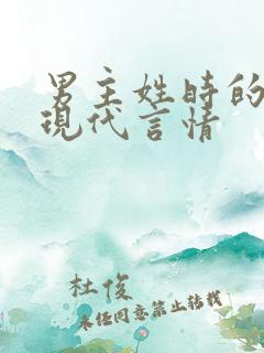 男主姓时的小说现代言情