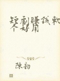 短剧赚钱软件哪个好用