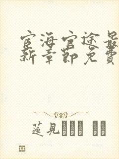 宦海官途最新更新章节免费阅读2518章