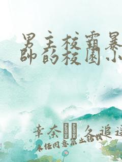 男主校霸暴戾痞帅的校园小甜文