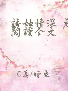 诱她情深 免费阅读全文