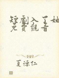 短剧入了她的局免费观看