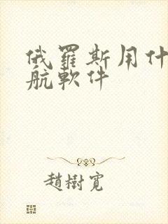 俄罗斯用什么导航软件