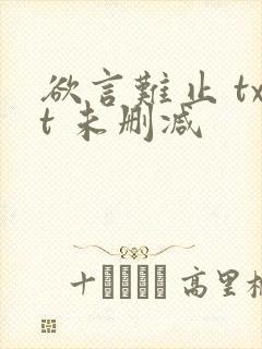 欲言难止 txt 未删减