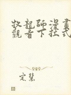 牧龙师漫画免费观看下拉式六漫画