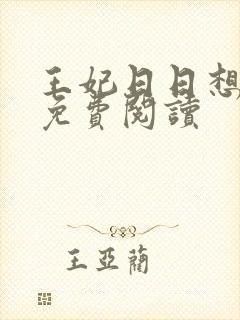 王妃日日想和离免费阅读
