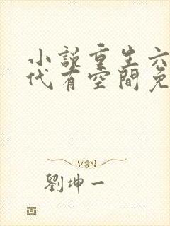 小说重生六零年代有空间免费阅读