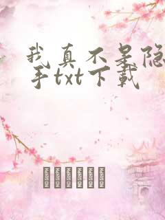 我真不是隐世高手txt下载