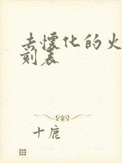 去怀化的火车时刻表