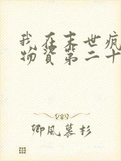 我在末世疯狂囤物资第二十一章