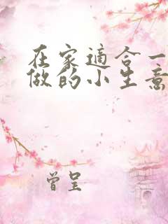 在家适合一个人做的小生意