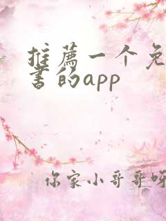 推荐一个免费看书的app