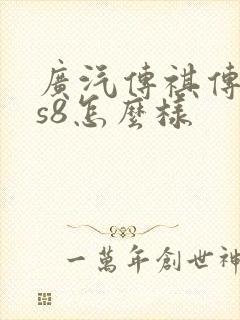 广汽传祺传祺gs8怎么样