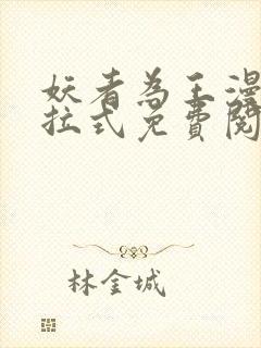 妖者为王漫画下拉式免费阅读
