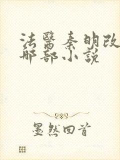 法医秦明改编自哪部小说