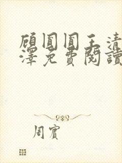 顾圆圆王清顾长泽免费阅读全文最新章节