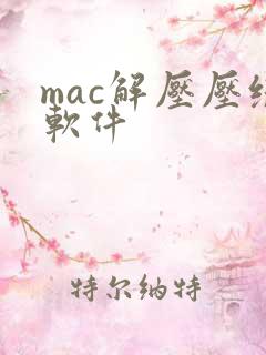 mac解压压缩软件