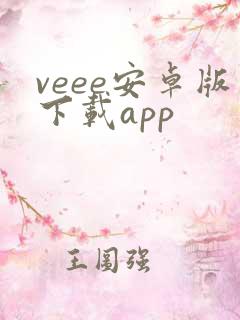 veee安卓版下载app