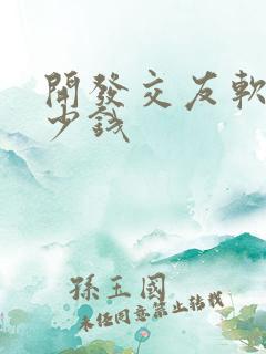 开发交友软件多少钱