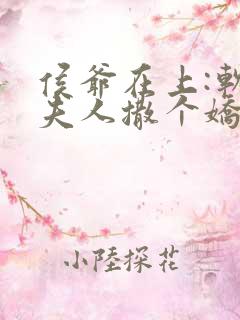 侯爷在上:软萌夫人撒个娇免费阅读