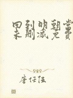 回到明朝当王爷未删减免费阅读