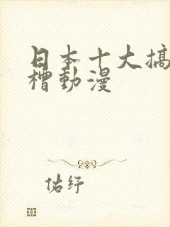 日本十大搞笑吐槽动漫