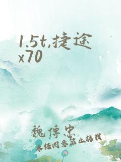 1.5t,捷途x70