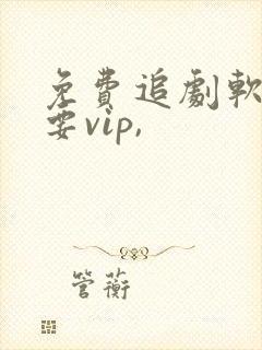 免费追剧软件不要vip,