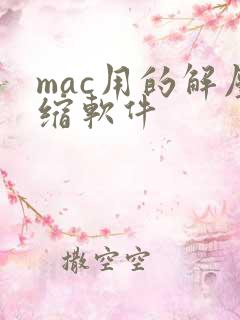 mac用的解压缩软件