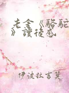 老舍《骆驼祥子》读后感