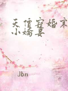 天价宠婚寒少的小娇妻