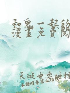 和鬼一起的男人漫画免费阅读下拉式6