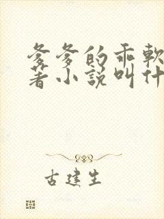 爹爹的乖软儿原著小说叫什么名字