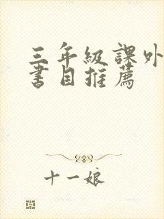 三年级课外阅读书目推荐