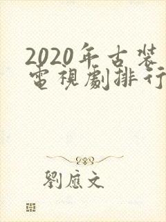 2020年古装电视剧排行榜