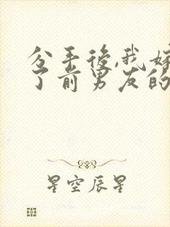 分手后,我嫁给了前男友的叔叔