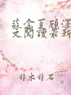 苏念夏顾泽言全文阅读最新章节列表