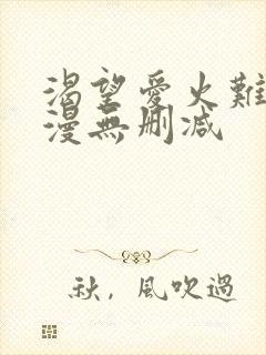 渴望爱火难耐韩漫无删减
