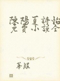 陈阳夏诗怡雪姨免费小说全文阅读