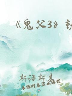 《鬼父3》动漫