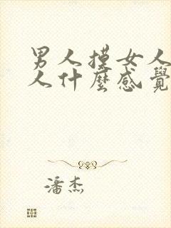 男人摸女人胸女人什么感觉