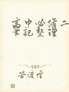 高中必修二历史笔记整理